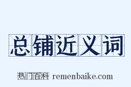 总铺近义词是什么意思的图片
